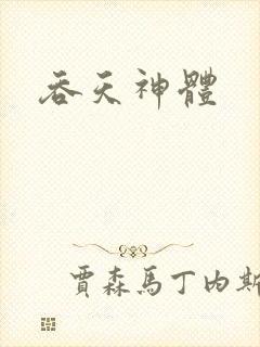 吞天神体
