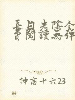 长日光阴全文免费阅读无弹窗笔趣阁