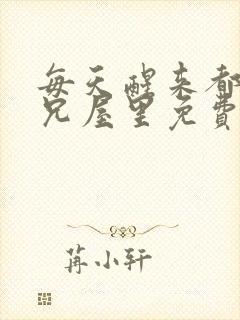 每天醒来都在师兄屋里免费阅读