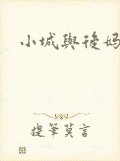 小城与后妈