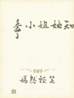 秦小姐她知道错了