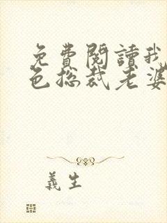 免费阅读我的绝色总裁老婆小说