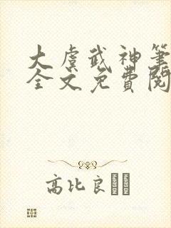 大虞武神笔趣阁全文免费阅读小说