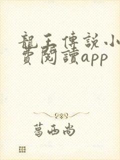 龙王传说小说免费阅读app
