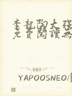 李龙陶大强小说免费阅读无弹窗封面