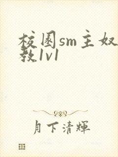 校园sm主奴调教1v1