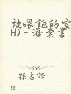 被喂饱的室友(H) - 海棠书房