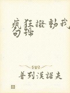 疯狂拨动我的小句号