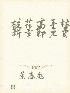 校花高手林逸最新章节免费阅读封面