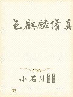 色麒麟修真传奇封面