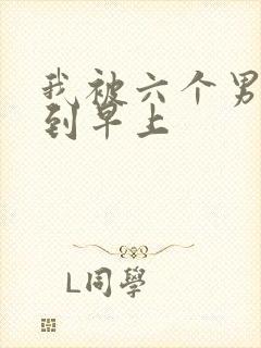 我被六个男人躁到早上