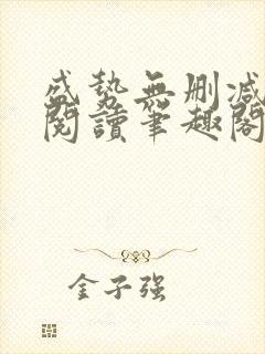 盛势无删减全文阅读笔趣阁