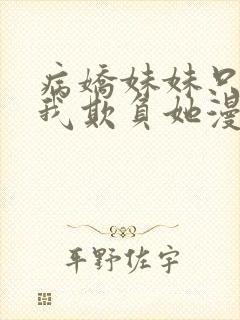 病娇妹妹只想让我欺负她漫画免费观看漫画