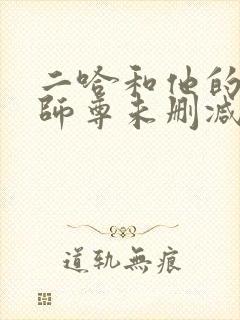二哈和他的白猫师尊未删减网盘