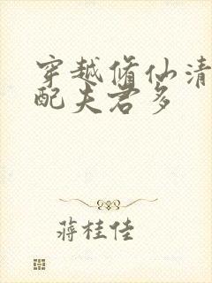 穿越修仙清纯女配夫君多封面