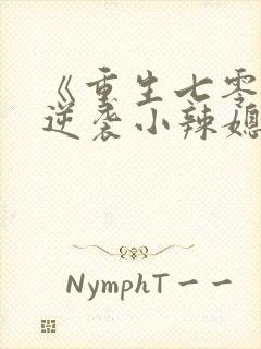 《重生七零末:逆袭小辣媳》