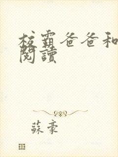 校霸爸爸和免费阅读