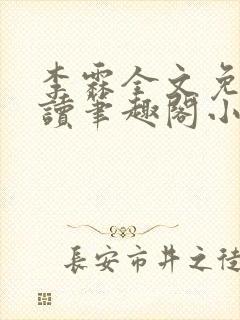 李霖全文免费阅读笔趣阁小说
