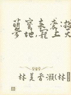 萌宝来袭:总裁爹地,宠上天在线收听
