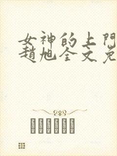女神的上门豪婿赵旭全文免费阅读