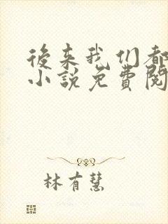 后来我们都哭了小说免费阅读全文
