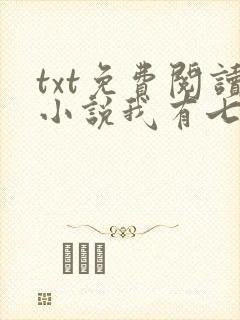 txt免费阅读小说我有七个大佬哥哥