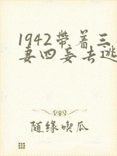 1942带着三妻四妾去逃荒小说推荐