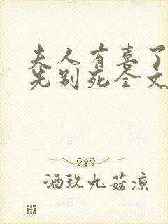 夫人有喜了世子先别死全文阅读