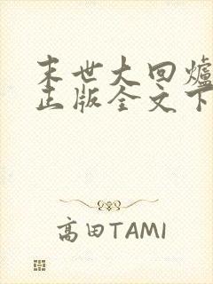 末世大回炉小说正版全文下载