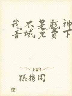 我不是戏神三九音域免费下载
