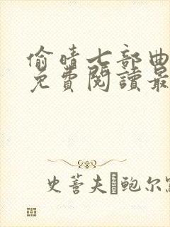偷晴七部曲小说免费阅读最新章节封面