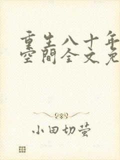 重生八十年代有空间全文免费阅读