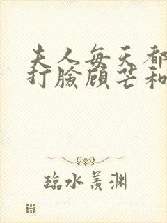 夫人每天都在线打脸顾芒和陆承洲封面