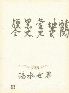 腹黑爹地酷妈咪全文免费阅读