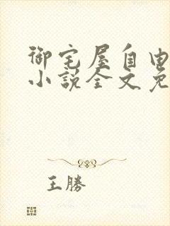 御宅屋自由阅读小说全文免费封面