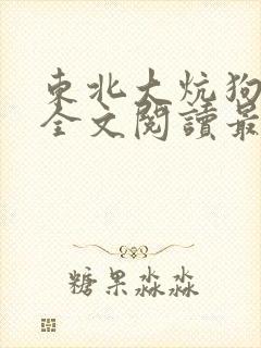 东北大炕狗儿娘全文阅读最新章节列表