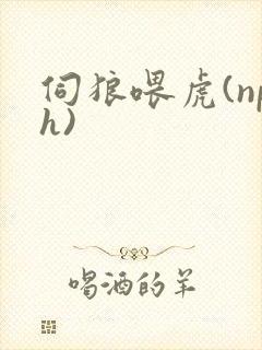 伺狼喂虎(nph)