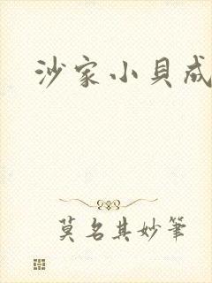 沙家小贝成长记