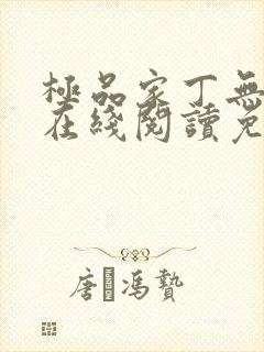 极品家丁无删减在线阅读免费阅读