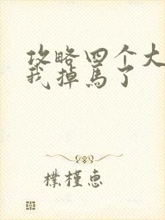 攻略四个大佬后我掉马了封面