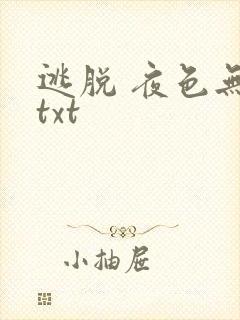 逃脱 夜色无边txt