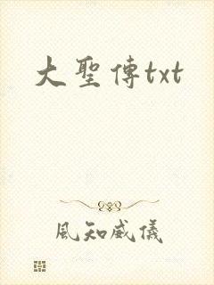 大圣传txt