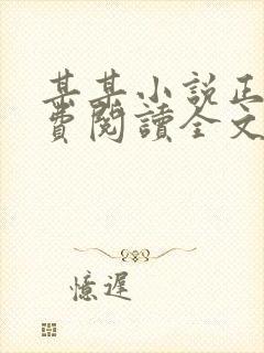 某某小说正版免费阅读全文无删减