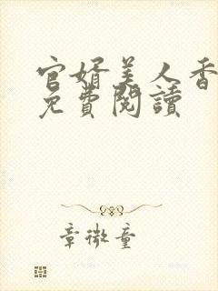 官婿美人香小说免费阅读