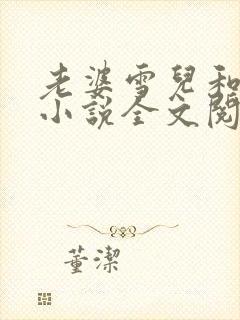 老婆雪儿和老贾小说全文阅读