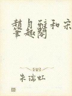 赵月雅和宋子恒笔趣阁
