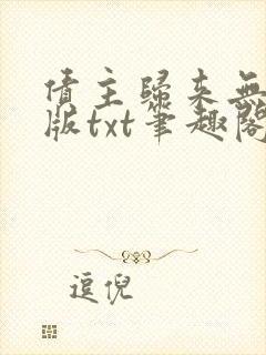 债主归来无删减版txt笔趣阁最新章节封面