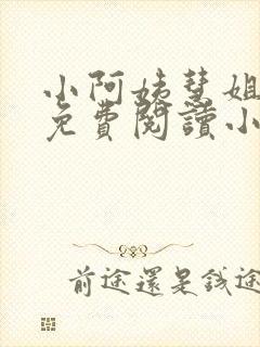 小阿姨慧姐全文免费阅读小说