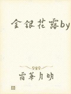 金银花露by封面