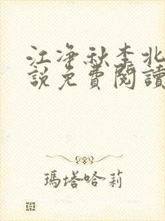 江净秋李北洲小说免费阅读封面
